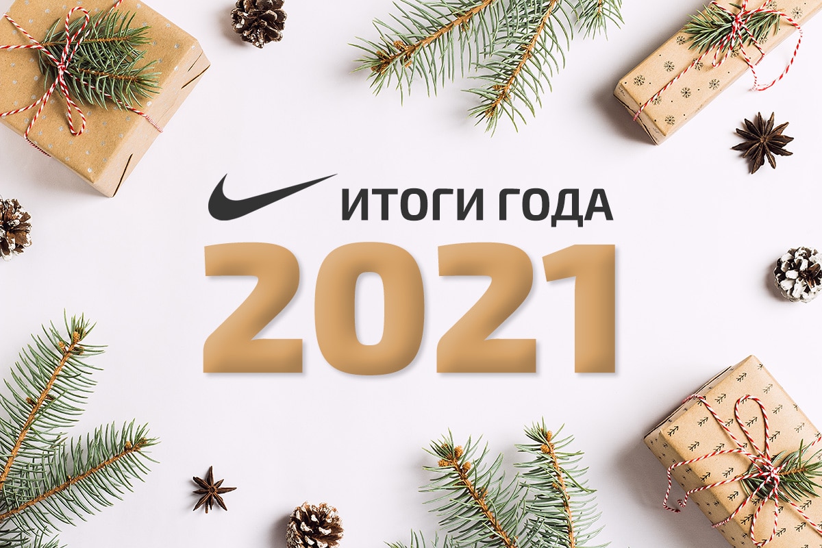 Nike итоги 2021 года